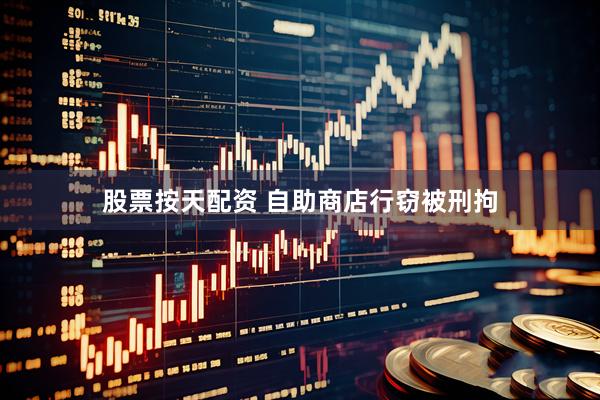 股票按天配资 自助商店行窃被刑拘