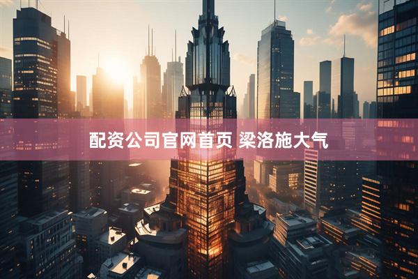 配资公司官网首页 梁洛施大气